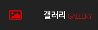 갤러리